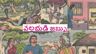 వల్లభుడి జబ్బు🙆‍♂️- దురాశ దుఃఖానికి చేటు💰-చందమామ నీతి కథ|Chandamama Kathalu Audio Book in Telugu