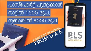 Passport Renewal from Abroad | പാസ്പോർട്ട് പുതുക്കാൻ 8000 രൂപയോ ?