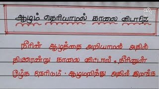 #ஆழம் தெரியாமல் காலை விடாதே #பழமொழி விளக்கம்