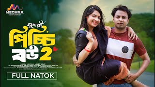 Sundori Picchi Bou 2 | সুন্দরী পিচ্চি বউ ২ | Shahed Shahariar । Sumaiya Arpa | New Bangla Natok 2024