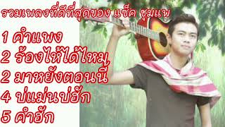 รวมเพลงที่ดีที่สุด แซ็คชุมแพ: คำแพง# ร้องไห้ได้ไหม# มาหยังตอนนี้# บ่แม่นบ่ฮัก# คำฮัก