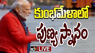 LIVE : PM Modi Maha Kumbh Visit | కుంభమేళా లో పీఎం మోదీ | Prayagraj Kumbh Mela | 10TV