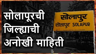 सोलापूर ची अनोखी माहिती Solapur tourist places I Marathi Darshan | fort killa Solapur top 10 places