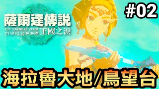 【薩爾達傳說 王國之淚直播】02-海拉魯大地與鳥望台 | 直播🔴