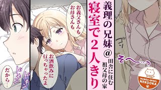 【漫画】親の再婚でクールな同級生が義理の妹になった。親戚の集まりで祖父母の家に行ったら和室に布団を並べて寝ることに。しかし両親は就寝が遅くなり兄妹で２人きりに・・・【義妹生活】