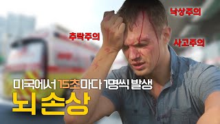 외력에 의한 뇌 손상, 두부외상 | 건강플러스 | 2023년09월 03일