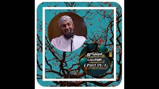 jummah bayan ( part 0 )  ஜும்மா பயான்.