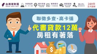 聯徵多查、高卡循，代書貸款12萬房租有著落｜代書貸款推薦－台灣理財通