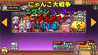 【にゃんこ大戦争】エヴァンゲリオンコラボガチャ　11連回してみた【超激レア】