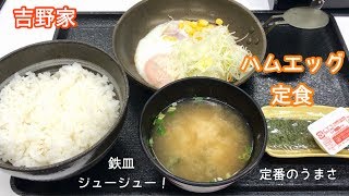 ハムエッグ定食【一息くん#362】吉野家