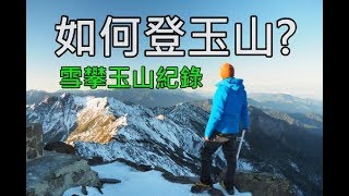 Mt. Jade | 如何登玉山? 雪攀玉山紀錄 (1/5)