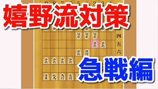 【見るだけで強くなる】三間飛車　嬉野流対策急戦編　＊３分でみれます