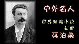 廣東話有聲書【中外名人】世界短篇小說巨匠 - 莫泊桑