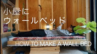 【DIY】小屋にウォールベッドを作る【壁面収納式】 / how to make a wall bed