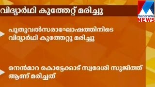 നെന്മാറയിൽ വിദ്യാർത്ഥി കുത്തേറ്റു മരിച്ചു | മനോരമ ന്യൂസ്