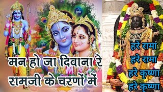 #holi #special#श्रीराम जी का #भजन  💯 चंदा दीवाने सूरज दीवाने 💯मन हो जा दिवाना रे श्री राम..#harerama