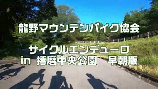 23' サイクルエンデューロin播磨中央公園　早朝版