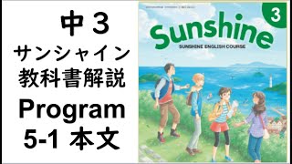 2021年改訂　中3英語教科書サンシャイン5-1本文