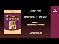 Патриархи и пророки. Глава 72. Восстание Авессалома Эллен Уайт Аудиокнига