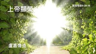 上帝顯榮光(路加福音9:28-36)-盧嘉傳道(國語)