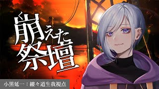 【 ネタバレ 注意 / 崩えた祭壇 】民俗学者：小黒 視点【 縷々道生我  / JP Vtuber 】