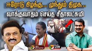 🔴BREAKING : Erode Results : ஈரோடு கிழக்கு இடைத்தேர்தல்; வெளியான முன்னணி நிலவரம் | MK Stalin | Seeman