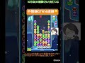 【とこぷよ】不機嫌gtr14連鎖😑│ぷよぷよeスポーツ shorts ぷよぷよ puyopuyo 大連鎖