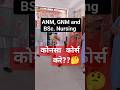 ANM & GNM and Bsc nursing कोनसा कोर्स करे 🤔#shorts #nursing