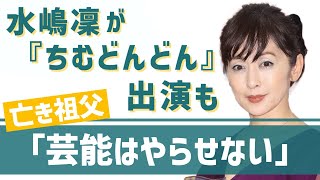 斉藤由貴の長女・水嶋凜が『ちむどんどん』出演も、亡き祖父は「芸能はやらせない」と心配