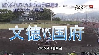 球磨工vs秀岳館 2015春九州地区高校野球熊本大会3回戦