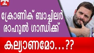 ക്രോണിക് ബാച്ചിലര്‍ രാഹുല്‍ ഗാന്ധിക്ക് കല്യാണമോ??