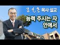 [새벽예배] 능력 주시는 자 안에서 2024/06/22