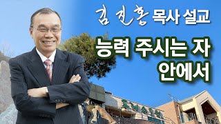 [새벽예배] 능력 주시는 자 안에서 2024/06/22