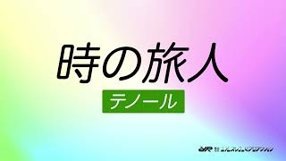 時の旅人 　テノール練習　合唱曲