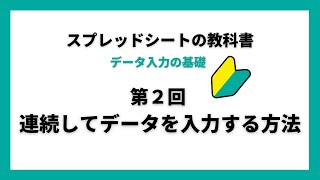 第2回 連続してデータを入力する方法