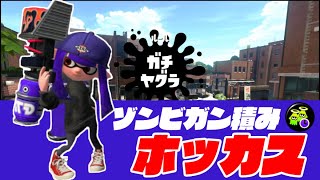 ゾンビギアガン積みホッカスでガチヤグラに特攻！！【スプラトゥーン2】