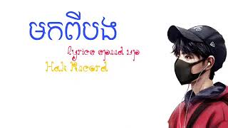 មកពីបង @Hak record lyrics speed up 🥰