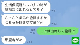 【LINE】銀行員の弟の結婚式に行くと私だけ席がなく立見だった…弟嫁「生活保護暮らしは恥だから絶縁して帰れw」→お望み通りに絶縁宣言したら弟嫁が全てを失うことにwww