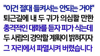 실화사연 퇴근길에 내 두 귀가 의심할 만한 충격적인 대화를 듣자 피가 식는데 두 사람의 경악할 계획이 밝혀지자 그 자리에서 파멸시켜 버렸습니다  ㅣ라디오드라마ㅣ사이다사연ㅣ