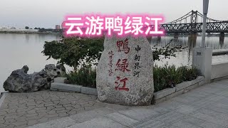 云游鸭绿江  傍晚走在丹东市鸭绿江边，以散步的视角看中朝边境，好神奇的地方#中国 #旅游 #出行 #街拍 #自然风光 #解压