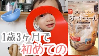 初めてのオートミール粥…最初はパクパク食べてたのに…？？【ノーカット】