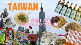 【台湾VLOG】台湾1人旅🇹🇼小籠包に豆花に、水餃子もタピオカもマンゴーも🤍ローカルグルメ食べまくりの旅🤤🤤🧡