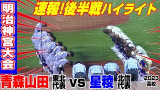 【後半ハイライト】【青森山田vs星稜】【高校野球 明治神宮大会 準々決勝】2023年11月17日