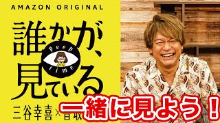 ※この動画はAmazon Prime Video 「誰かが、見ている」第1話と一緒にご視聴ください【SHINGO to COMMENTARY】