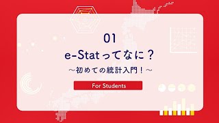 01 e-Statってなに？～初めての統計入門～