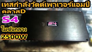 เทสกำลังวัตต์เพาเวอร์แอมป์คลาสD S4 2500W ที่แปลงเป็นขับกลาง