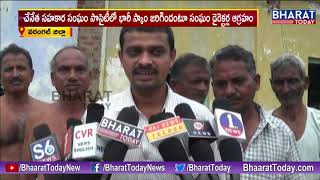 Public Raises Questions About Scam In Chenetha Sahakara Sangam || Warangal