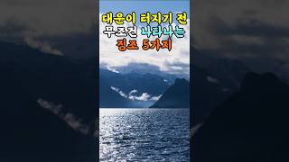 대운이 터지기 전 무조건 나타나는 징조 5가지 #지혜 #명언  #좋은글 #건강