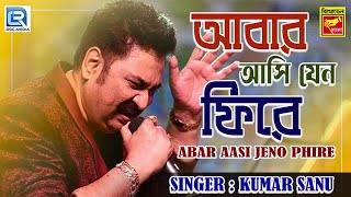 আবার আসি যেন ফিরে | কুমার শানু | আধুনিক গান | ABAR AASI JENO PHIRE | KUMAR SANU | MORDERN SONG