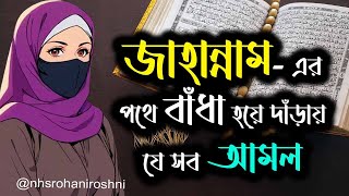 জাহান্নামের পথে বাধা হয়ে দাঁড়ায় যেসব আমল | যে ১১টি আমল জাহান্নামের পথে বাধা দেয় #দোয়া #আমল #অজিফা